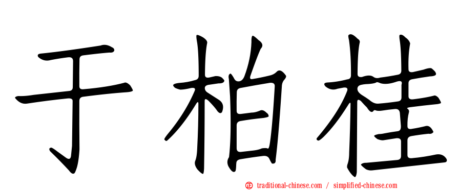 于柏桂