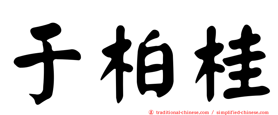 于柏桂