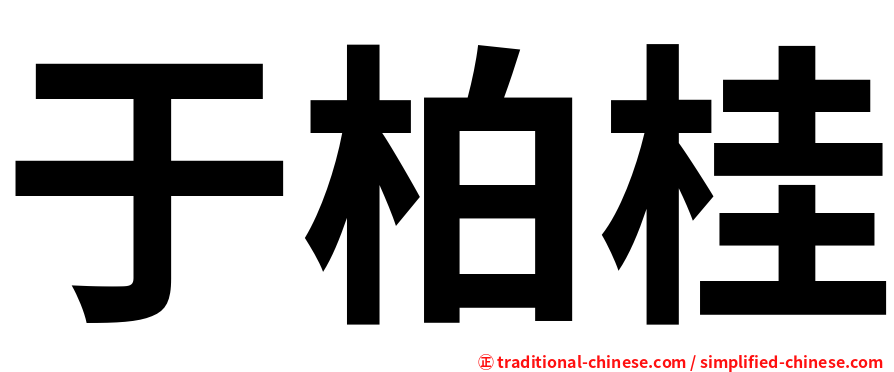 于柏桂