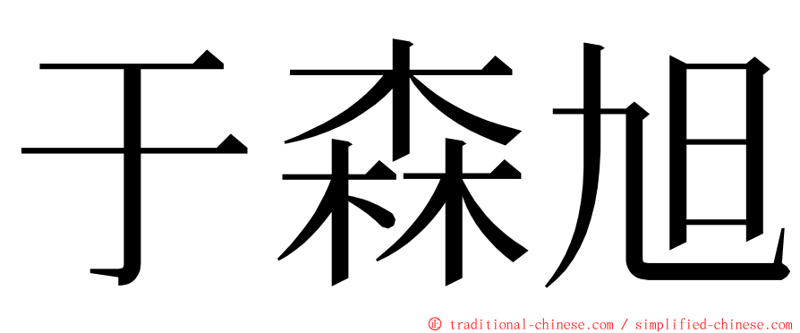 于森旭 ming font