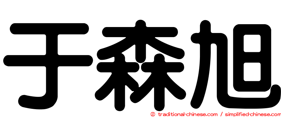 于森旭