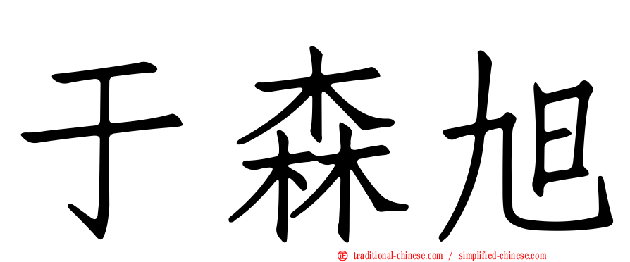 于森旭
