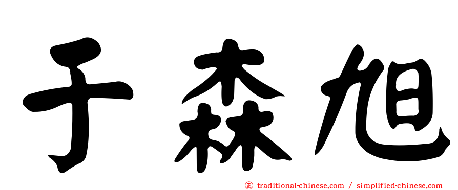 于森旭