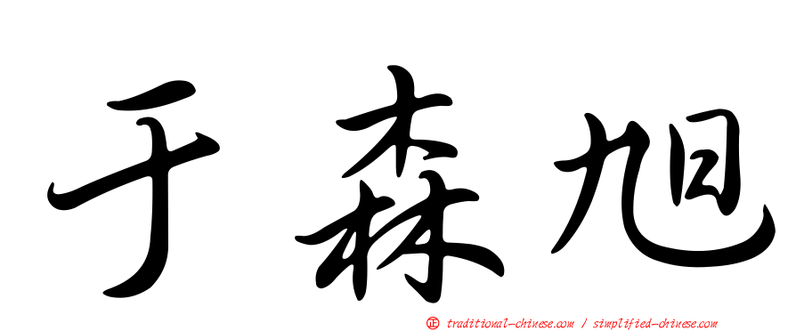 于森旭