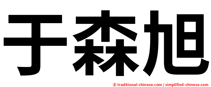 于森旭