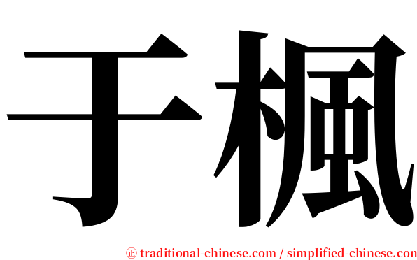 于楓 serif font