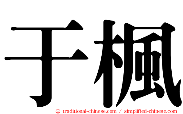 于楓