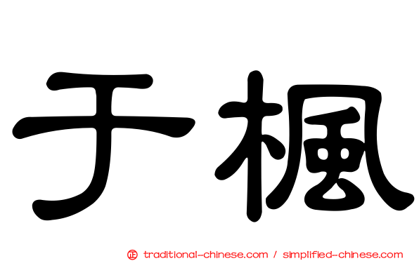 于楓