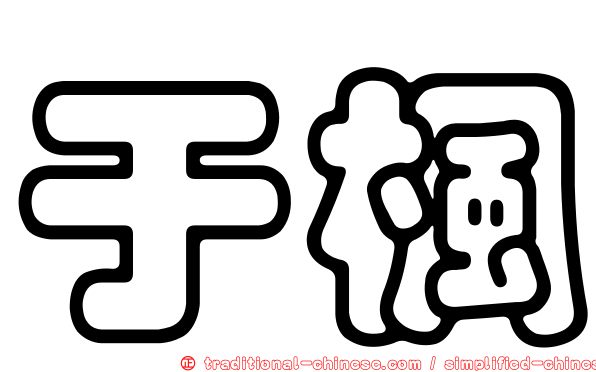 于楓
