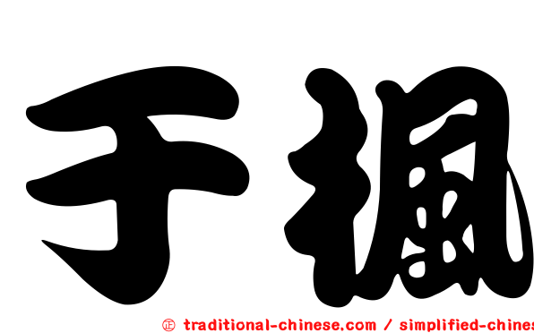 于楓