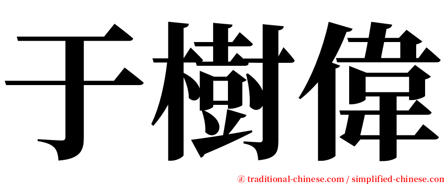于樹偉 serif font