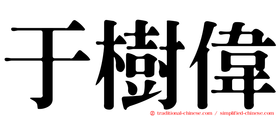 于樹偉