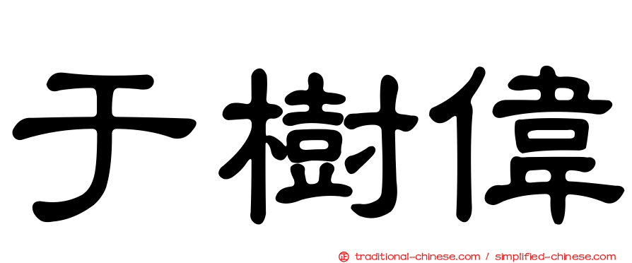 于樹偉