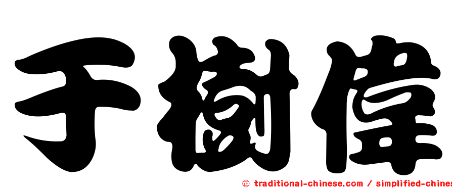 于樹偉