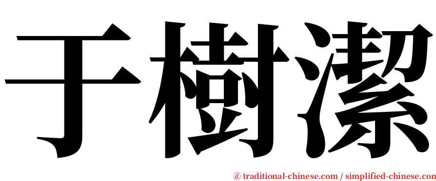 于樹潔 serif font