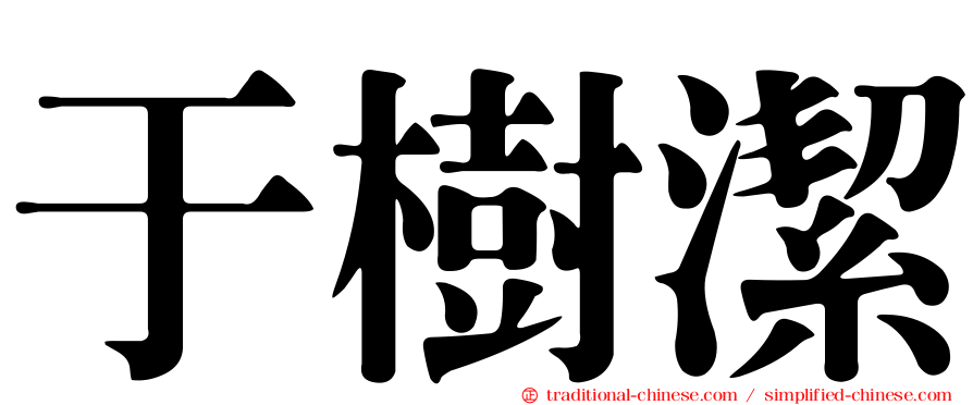 于樹潔