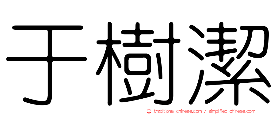 于樹潔