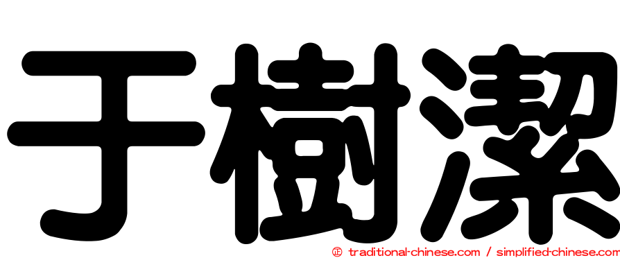 于樹潔