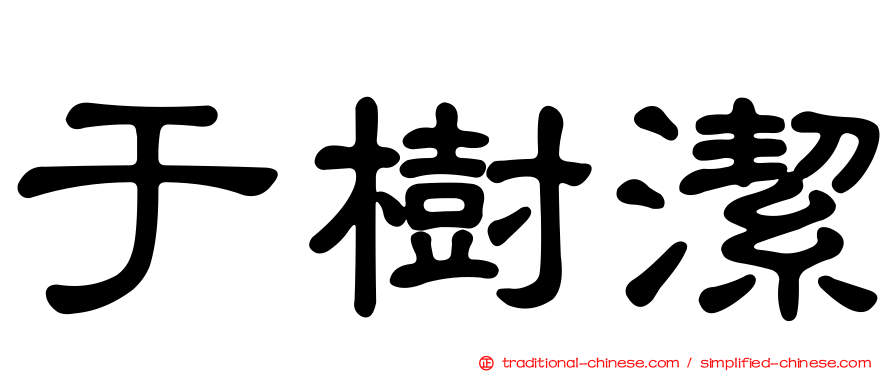 于樹潔