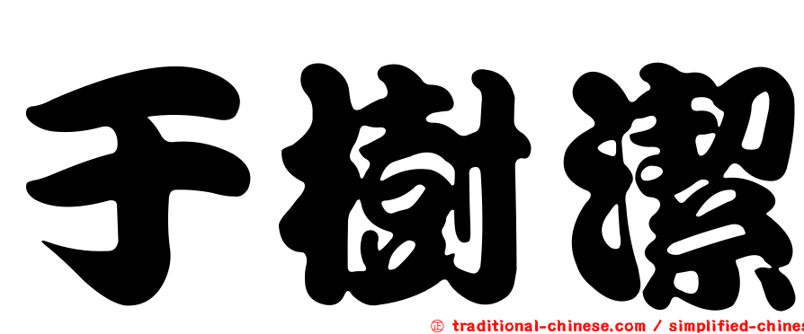 于樹潔