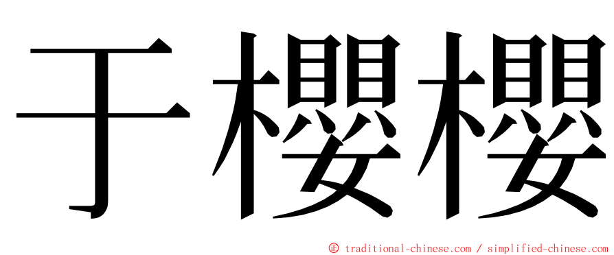 于櫻櫻 ming font