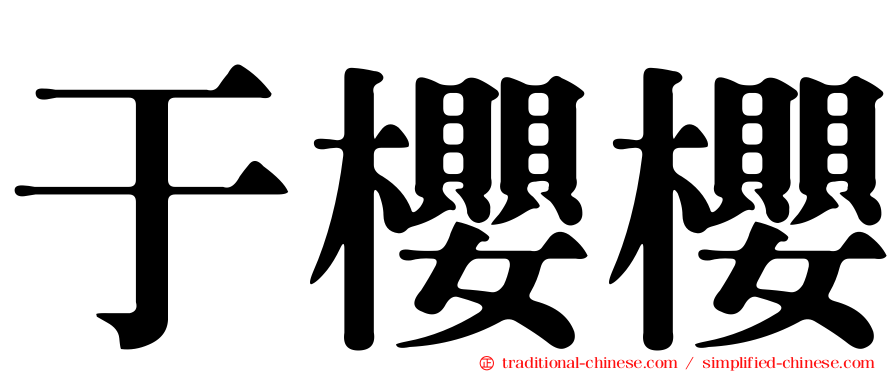 于櫻櫻