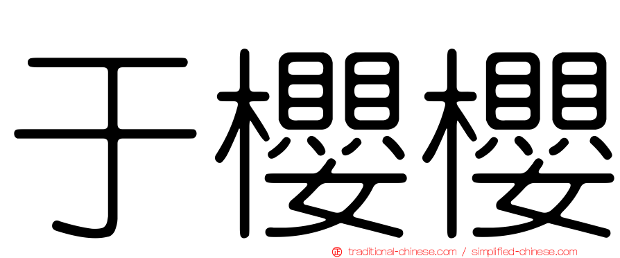 于櫻櫻