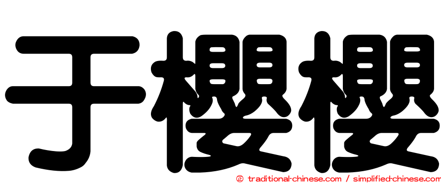 于櫻櫻