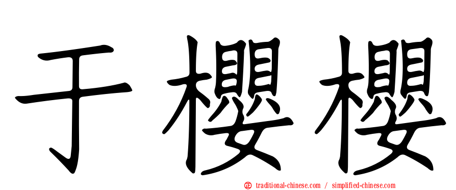 于櫻櫻