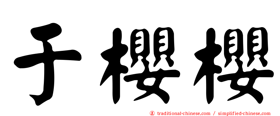 于櫻櫻