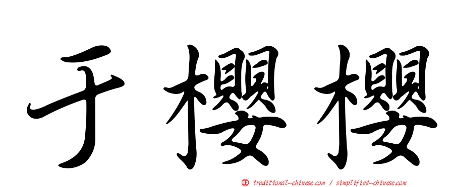 于櫻櫻