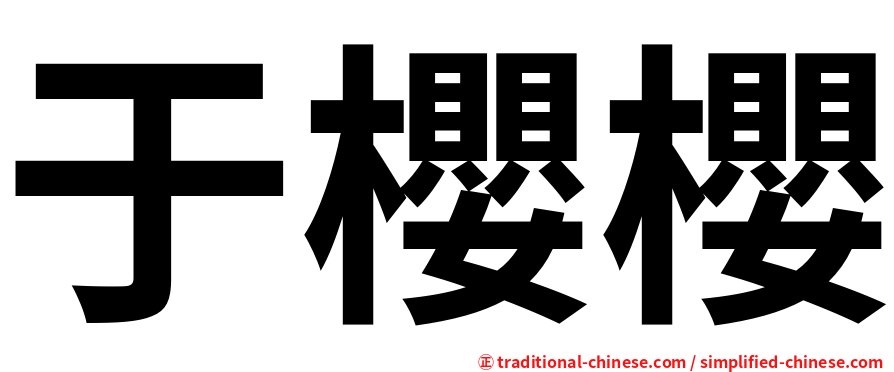 于櫻櫻