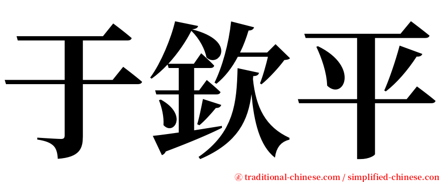 于欽平 serif font