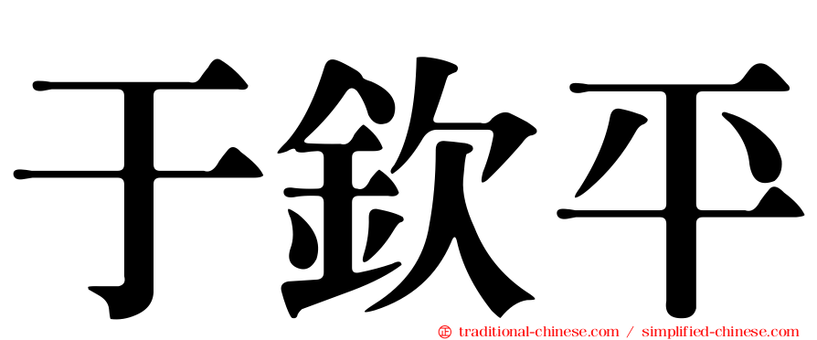 于欽平