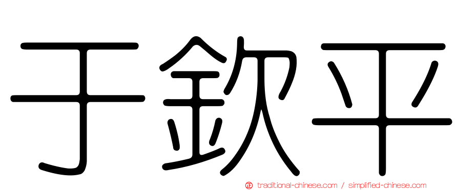 于欽平