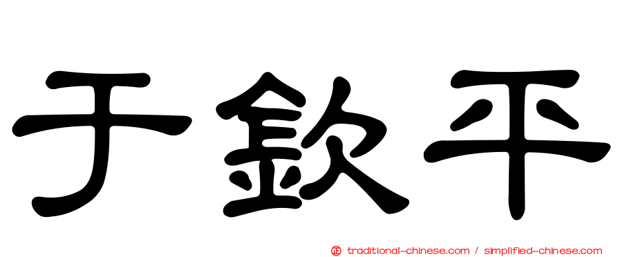 于欽平