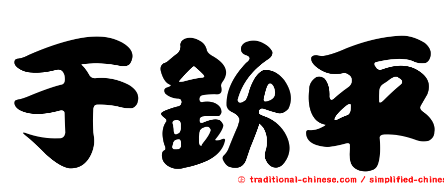 于欽平