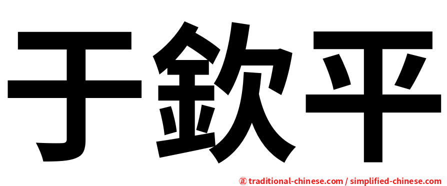 于欽平