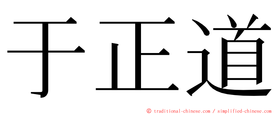 于正道 ming font