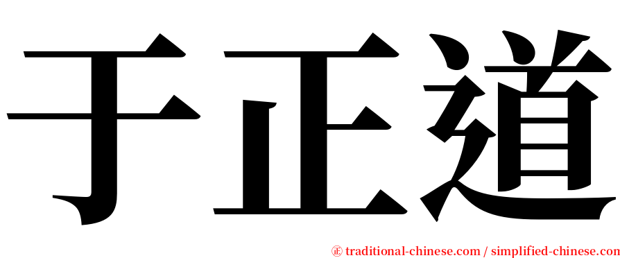 于正道 serif font