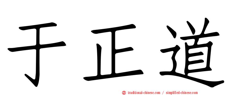 于正道