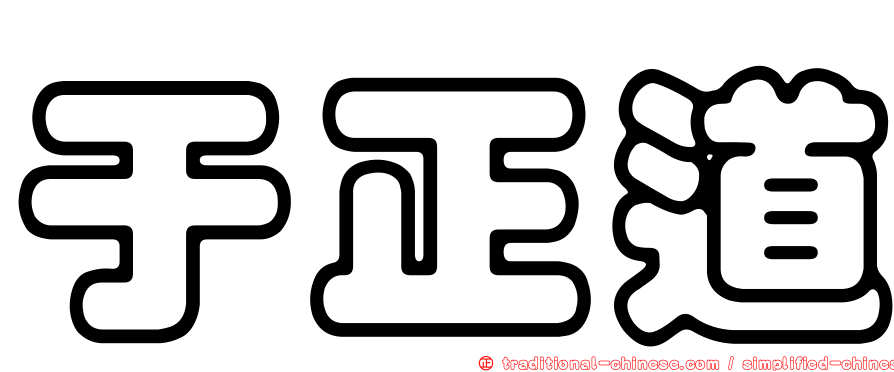 于正道