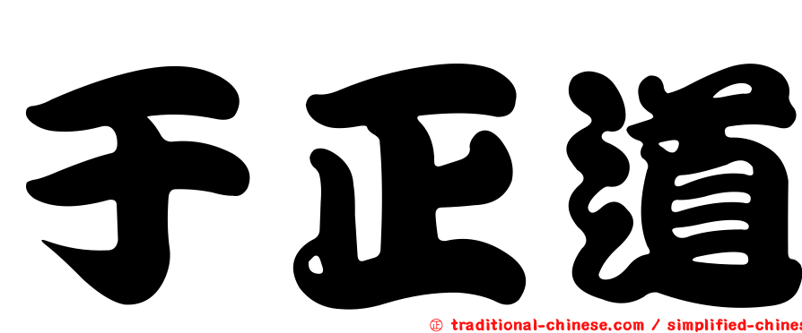 于正道