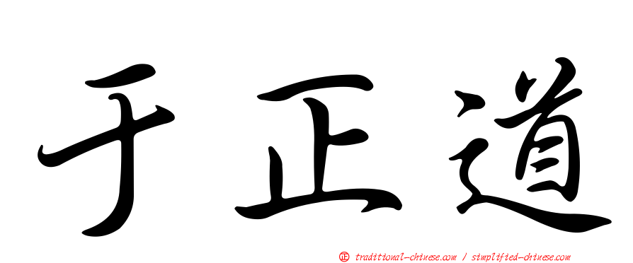 于正道
