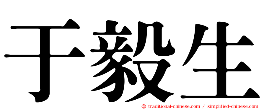 于毅生