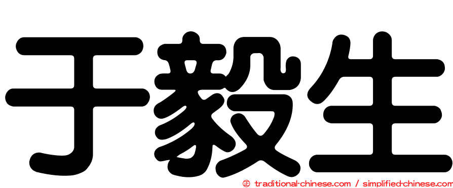 于毅生