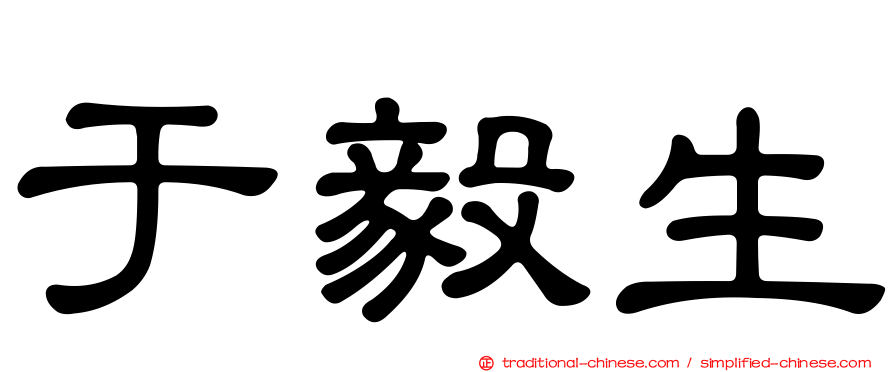 于毅生