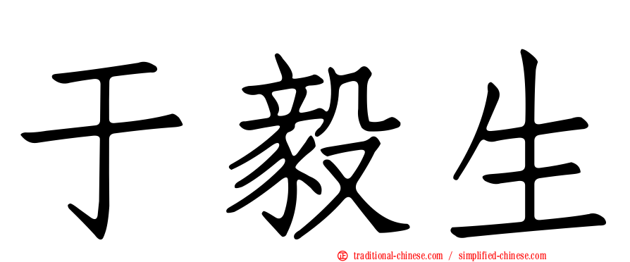 于毅生
