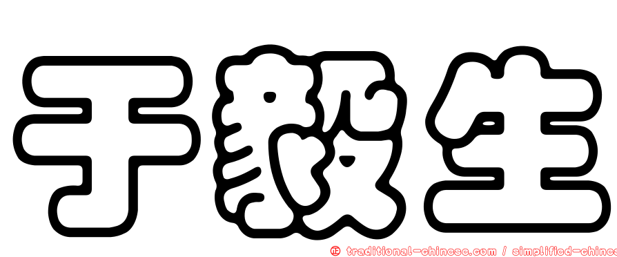 于毅生