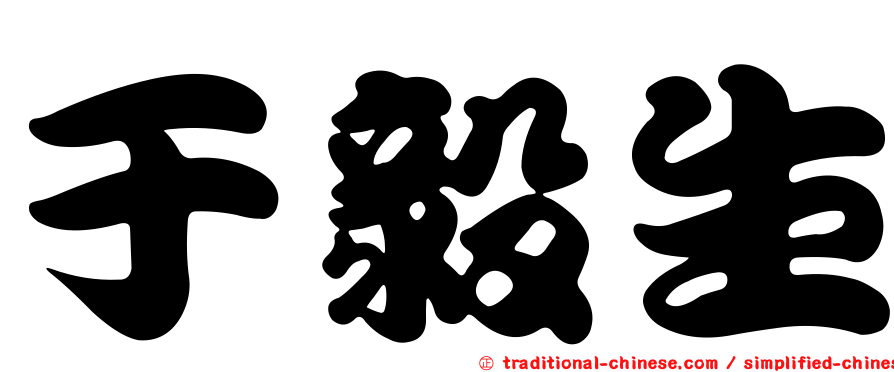 于毅生
